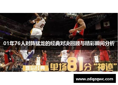 01年76人对阵猛龙的经典对决回顾与精彩瞬间分析