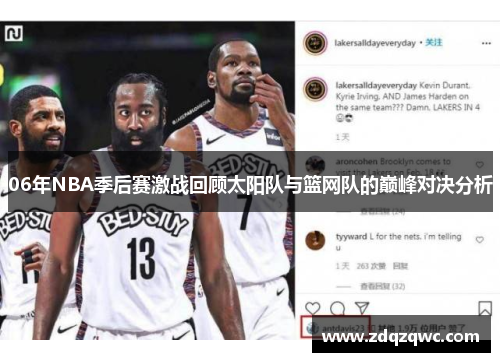 06年NBA季后赛激战回顾太阳队与篮网队的巅峰对决分析