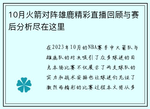 10月火箭对阵雄鹿精彩直播回顾与赛后分析尽在这里