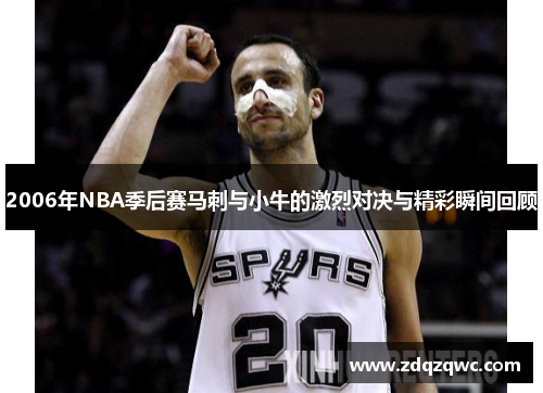2006年NBA季后赛马刺与小牛的激烈对决与精彩瞬间回顾
