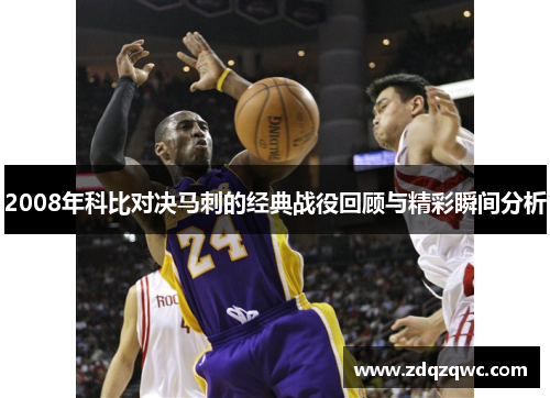 2008年科比对决马刺的经典战役回顾与精彩瞬间分析