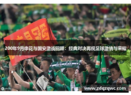 200年9月申花与国安激战回顾：经典对决再现足球激情与荣耀