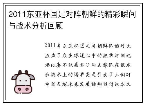 2011东亚杯国足对阵朝鲜的精彩瞬间与战术分析回顾