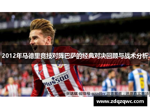 2012年马德里竞技对阵巴萨的经典对决回顾与战术分析