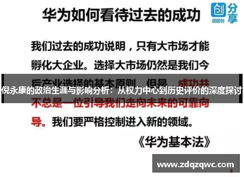 倪永康的政治生涯与影响分析：从权力中心到历史评价的深度探讨