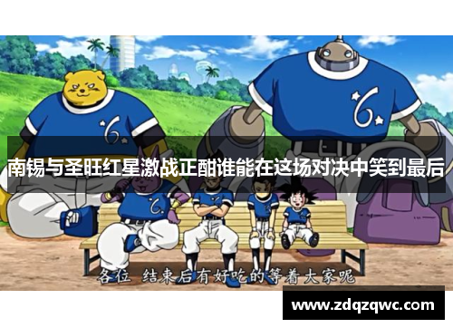 南锡与圣旺红星激战正酣谁能在这场对决中笑到最后