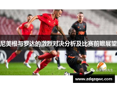 尼美根与罗达的激烈对决分析及比赛前瞻展望