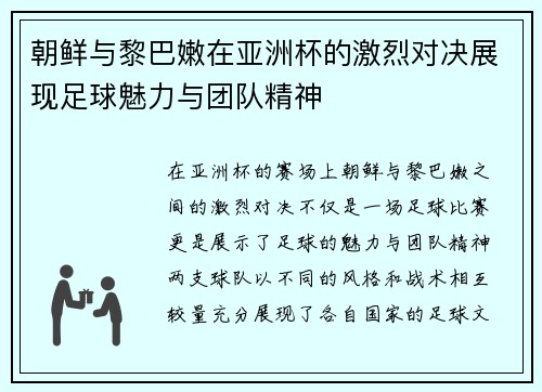 朝鲜与黎巴嫩在亚洲杯的激烈对决展现足球魅力与团队精神
