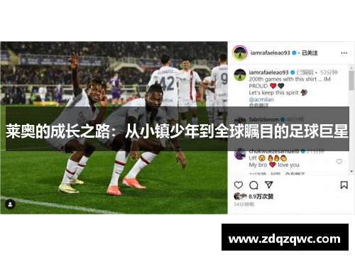 莱奥的成长之路：从小镇少年到全球瞩目的足球巨星