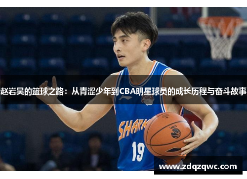赵岩昊的篮球之路：从青涩少年到CBA明星球员的成长历程与奋斗故事