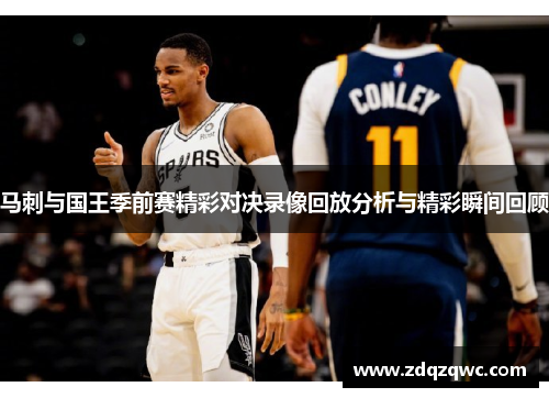 马刺与国王季前赛精彩对决录像回放分析与精彩瞬间回顾