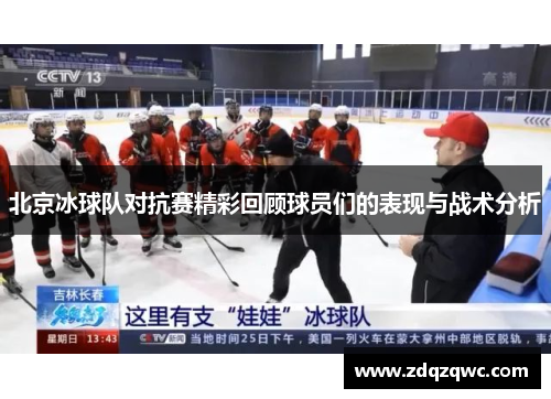 北京冰球队对抗赛精彩回顾球员们的表现与战术分析