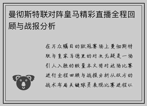 曼彻斯特联对阵皇马精彩直播全程回顾与战报分析