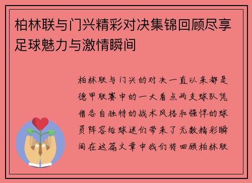 柏林联与门兴精彩对决集锦回顾尽享足球魅力与激情瞬间