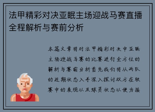 法甲精彩对决亚眠主场迎战马赛直播全程解析与赛前分析