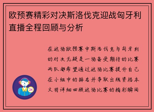 欧预赛精彩对决斯洛伐克迎战匈牙利直播全程回顾与分析