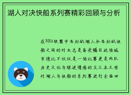 湖人对决快船系列赛精彩回顾与分析