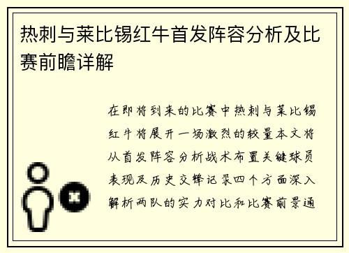 热刺与莱比锡红牛首发阵容分析及比赛前瞻详解