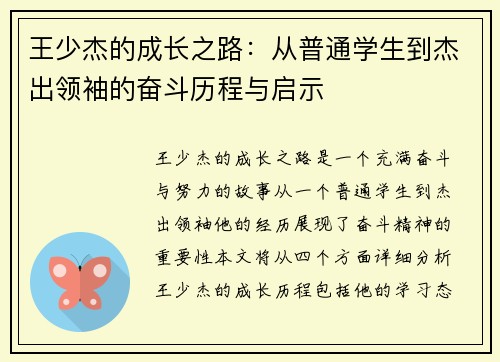 王少杰的成长之路：从普通学生到杰出领袖的奋斗历程与启示