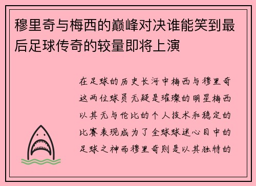 穆里奇与梅西的巅峰对决谁能笑到最后足球传奇的较量即将上演