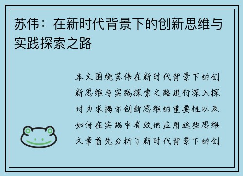 苏伟：在新时代背景下的创新思维与实践探索之路
