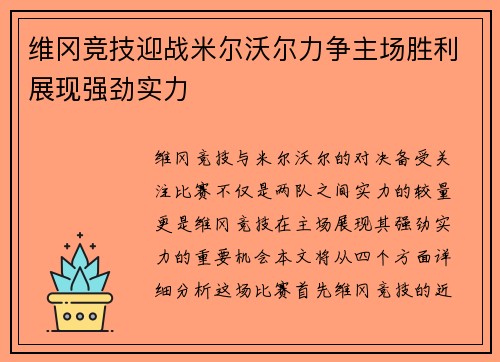 维冈竞技迎战米尔沃尔力争主场胜利展现强劲实力