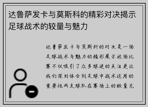 达鲁萨发卡与莫斯科的精彩对决揭示足球战术的较量与魅力