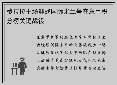 费拉拉主场迎战国际米兰争夺意甲积分榜关键战役