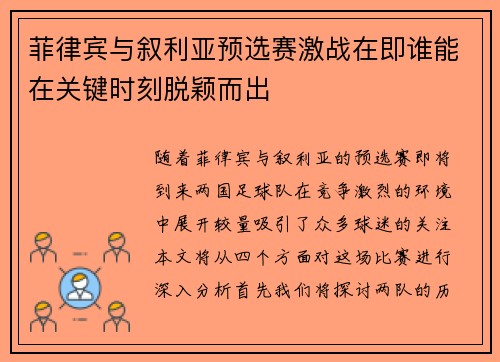 菲律宾与叙利亚预选赛激战在即谁能在关键时刻脱颖而出