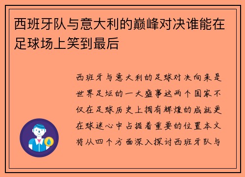 西班牙队与意大利的巅峰对决谁能在足球场上笑到最后
