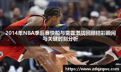 bwin必赢2014年NBA季后赛快船与雷霆激战回顾精彩瞬间与关键时刻分析