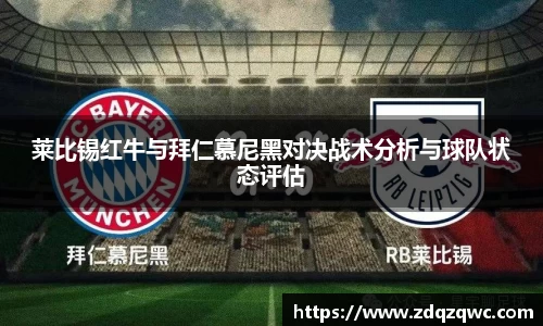 bwin必赢莱比锡红牛与拜仁慕尼黑对决战术分析与球队状态评估