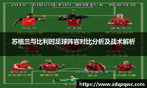 bwin必赢苏格兰与比利时足球阵容对比分析及战术解析