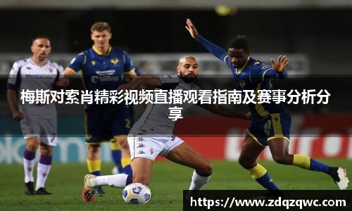 bwin必赢梅斯对索肖精彩视频直播观看指南及赛事分析分享