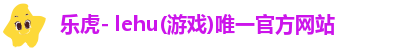 lehu乐虎